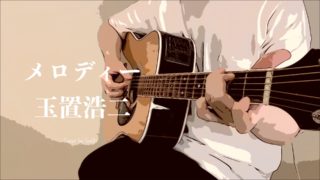 『【YouTube】玉置浩二「メロディ」を弾き語りアレンジ！』のアイキャッチ