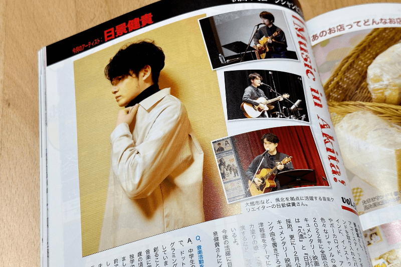 「あっぷる」2023年11月号に掲載された音楽クリエイター日景健貴へのインタビュー記事の写真