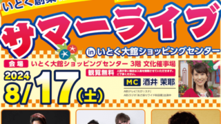 2024年8月17日に開催されるサマーライブinいとく大館ショッピングセンターのチラシの一部