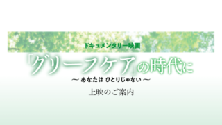 ドキュメンタリー映画『グリーフケアの時代に』盛岡上映のお知らせ