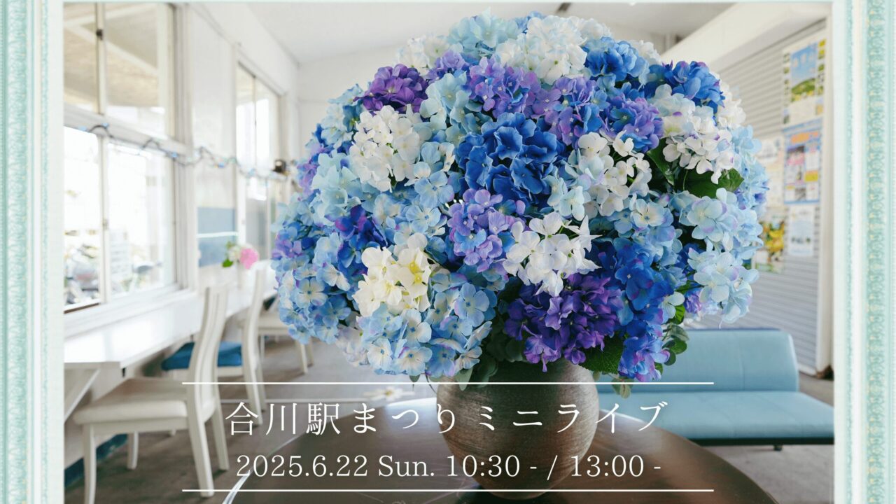 「合川駅」の内観と「造花のアジサイ」の写真
