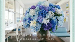 「合川駅」の内観と「造花のアジサイ」の写真