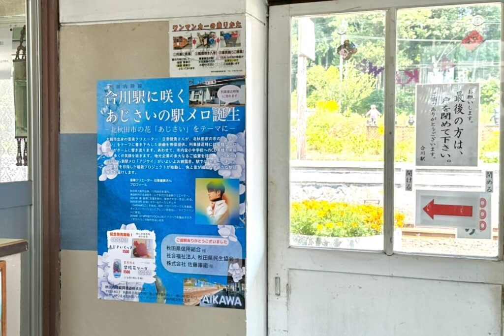 駅メロの『アジサイ』に関するポスターの写真
