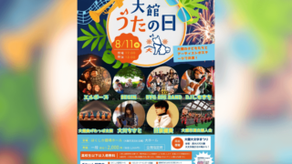 第3回大館うたの日のチラシ