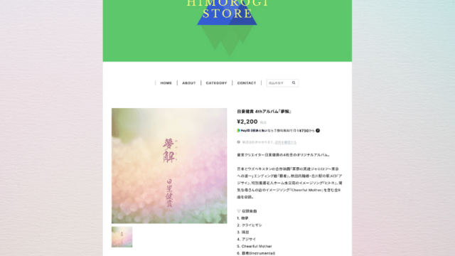 HIMOROGI STOREで販売中の日景健貴4thアルバム『夢解』販売ページのスクリーンショット