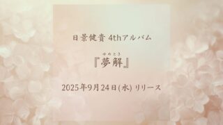 アジサイの背景に4thアルバムのリリース日が記載された写真