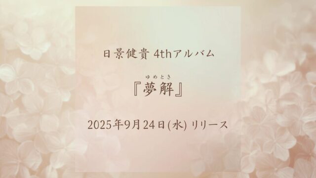 アジサイの背景に4thアルバムのリリース日が記載された写真