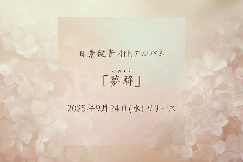 アジサイの背景に4thアルバムのリリース日が記載された写真