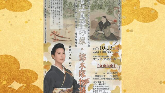 名取裕子みちのく話芸劇場「菅江真澄の旅・錦木塚物語」のフライヤー表面の写真