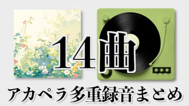 アルバムジャケットとレコードプレイヤーの上に「14曲アカペラ多重録音まとめ」と書かれたイラスト