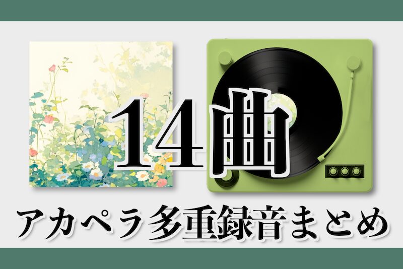 アルバムジャケットとレコードプレイヤーの上に「14曲アカペラ多重録音まとめ」と書かれたイラスト