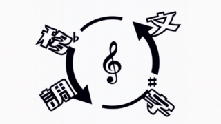 矢印の中央にト音記号、外側に文字移調と書かれたロゴ