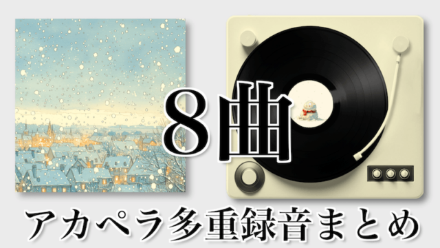 アルバムジャケットとレコードプレイヤーの上に「8曲アカペラ多重録音まとめ」と書かれたイラスト