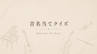 ピアノやギターなどの楽器が描かれた背景の上に「音名当てクイズ」と書かれたイラスト