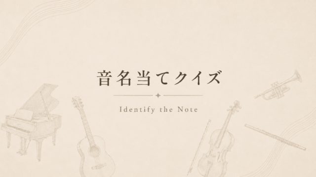 ピアノやギターなどの楽器が描かれた背景の上に「音名当てクイズ」と書かれたイラスト