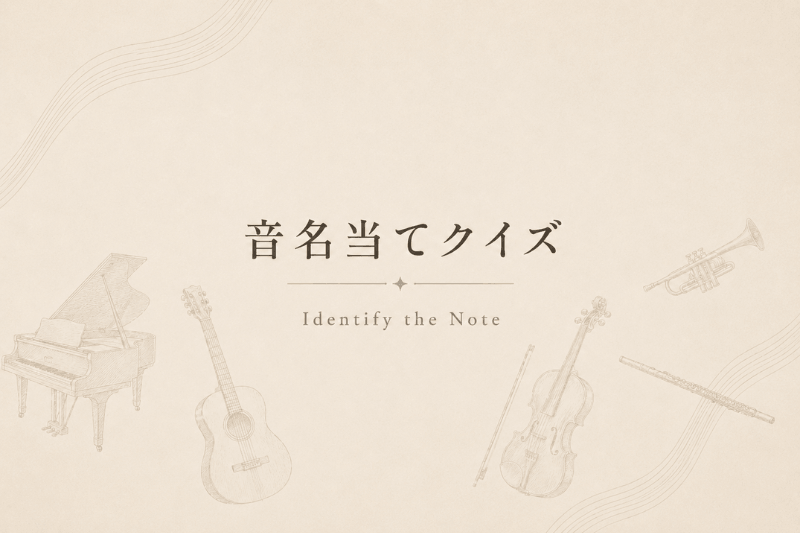 ピアノやギターなどの楽器が描かれた背景の上に「音名当てクイズ」と書かれたイラスト