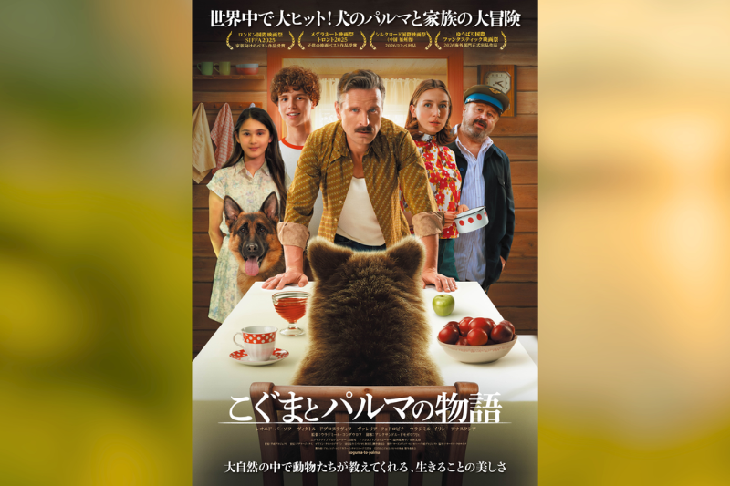 映画『こぐまとパルマの物語』のメインビジュアル