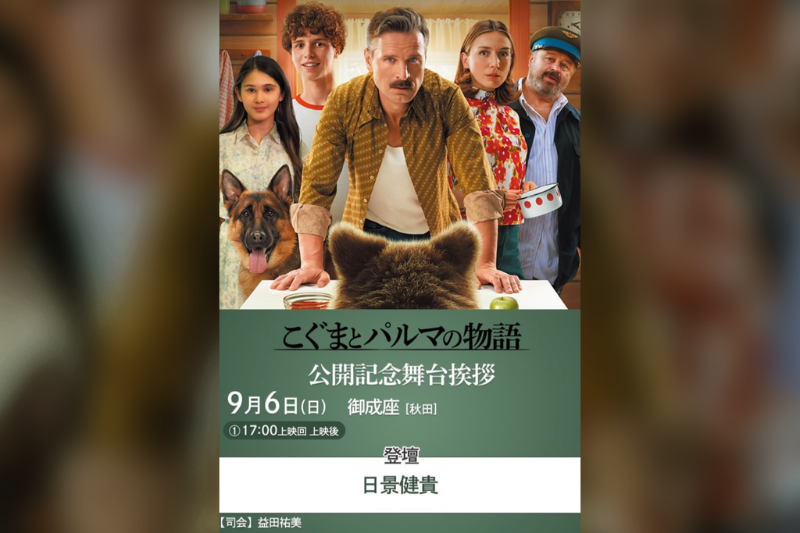 映画『こぐまとパルマの物語』の御成座での舞台挨拶情報