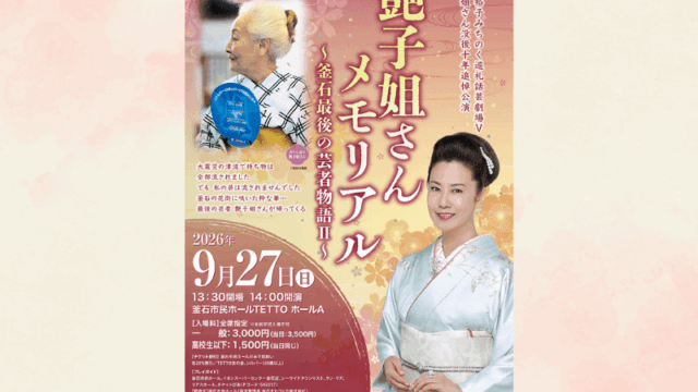 名取裕子みちのく巡礼話芸劇場V 艶子姐さん没後十年追悼公演「艶子姐さんメモリアル〜釜石最後の芸者物語Ⅱ〜」のフライヤー