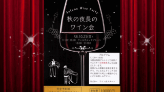 秋田比内や「秋の夜長のワイン会」フライヤー