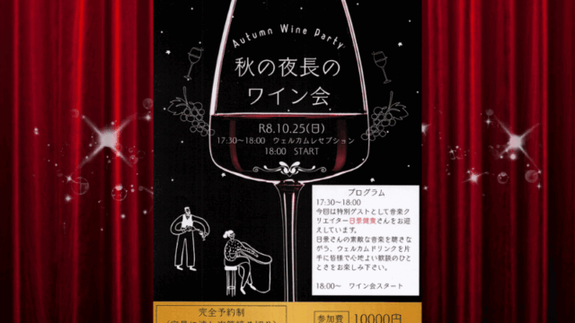 秋田比内や「秋の夜長のワイン会」フライヤー