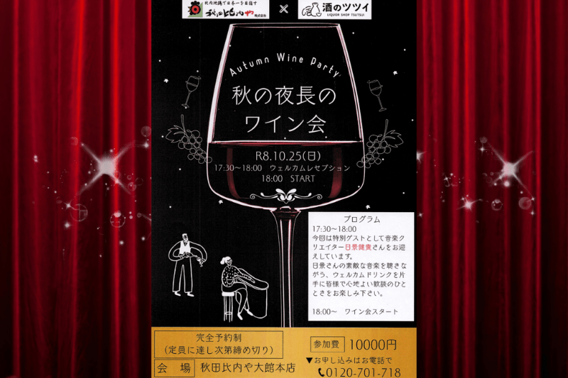 秋田比内や「秋の夜長のワイン会」フライヤー
